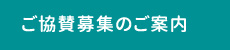 ご協賛募集のご案内