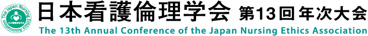 日本看護倫理学会 第13回年次大会
