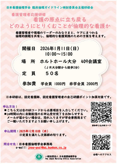 看護管理者応援研修  看護の原点に立ち戻る  「どのようにとりくむことが倫理的な看護か 」